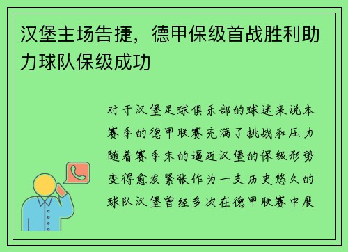 汉堡主场告捷，德甲保级首战胜利助力球队保级成功