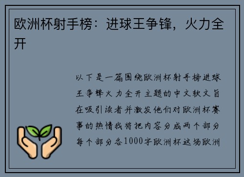欧洲杯射手榜：进球王争锋，火力全开