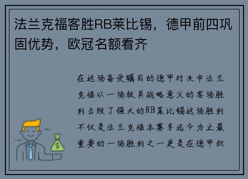 法兰克福客胜RB莱比锡，德甲前四巩固优势，欧冠名额看齐