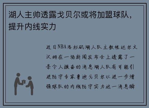 湖人主帅透露戈贝尔或将加盟球队，提升内线实力