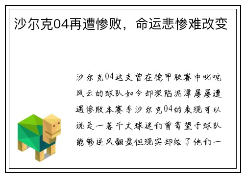 沙尔克04再遭惨败，命运悲惨难改变