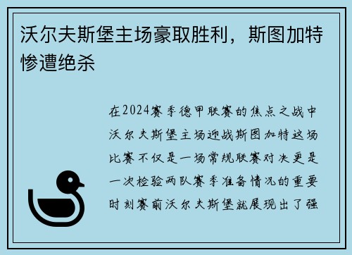沃尔夫斯堡主场豪取胜利，斯图加特惨遭绝杀
