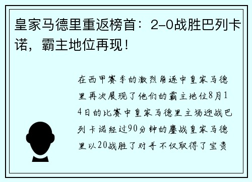 皇家马德里重返榜首：2-0战胜巴列卡诺，霸主地位再现！