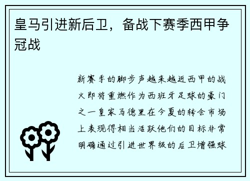 皇马引进新后卫，备战下赛季西甲争冠战