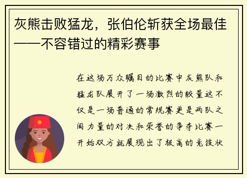 灰熊击败猛龙，张伯伦斩获全场最佳——不容错过的精彩赛事