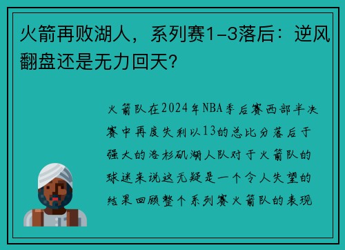 火箭再败湖人，系列赛1-3落后：逆风翻盘还是无力回天？