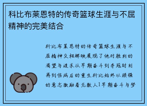 科比布莱恩特的传奇篮球生涯与不屈精神的完美结合