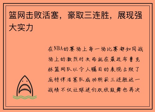 篮网击败活塞，豪取三连胜，展现强大实力