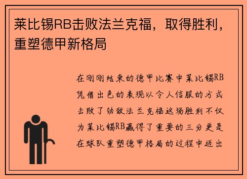 莱比锡RB击败法兰克福，取得胜利，重塑德甲新格局