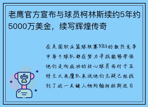 老鹰官方宣布与球员柯林斯续约5年约5000万美金，续写辉煌传奇