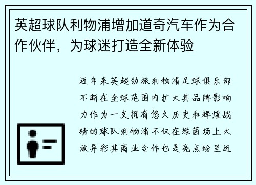 英超球队利物浦增加道奇汽车作为合作伙伴，为球迷打造全新体验