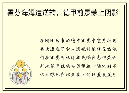 霍芬海姆遭逆转，德甲前景蒙上阴影