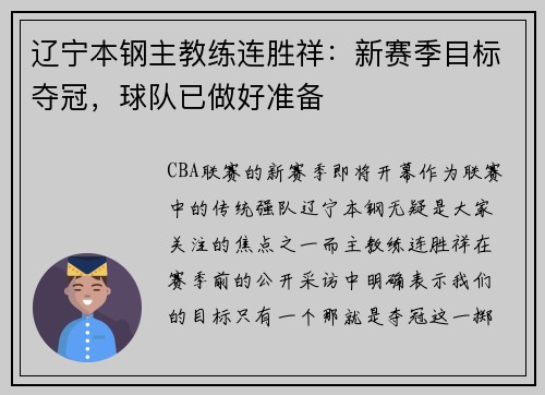 辽宁本钢主教练连胜祥：新赛季目标夺冠，球队已做好准备