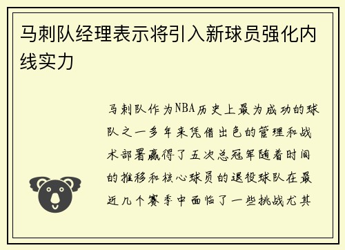 马刺队经理表示将引入新球员强化内线实力
