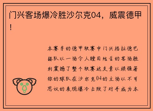 门兴客场爆冷胜沙尔克04，威震德甲！