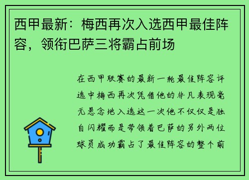 西甲最新：梅西再次入选西甲最佳阵容，领衔巴萨三将霸占前场