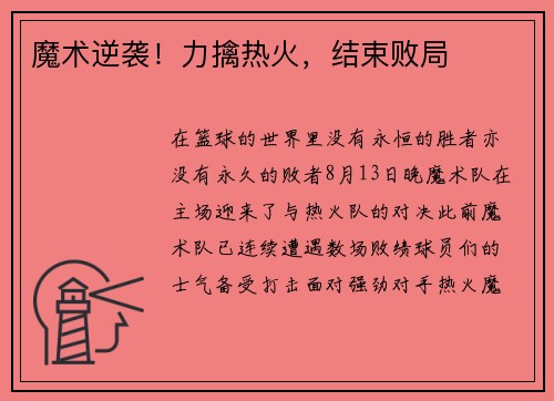 魔术逆袭！力擒热火，结束败局