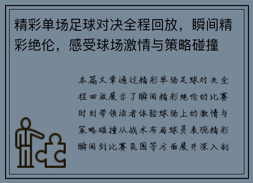 精彩单场足球对决全程回放，瞬间精彩绝伦，感受球场激情与策略碰撞