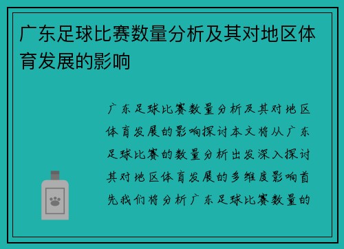 广东足球比赛数量分析及其对地区体育发展的影响