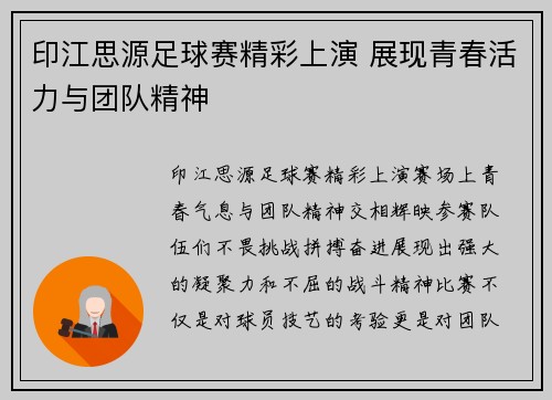 印江思源足球赛精彩上演 展现青春活力与团队精神