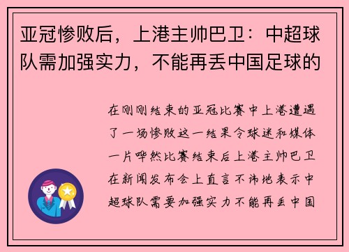 亚冠惨败后，上港主帅巴卫：中超球队需加强实力，不能再丢中国足球的脸