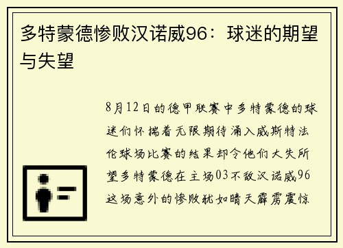 多特蒙德惨败汉诺威96：球迷的期望与失望