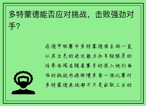 多特蒙德能否应对挑战，击败强劲对手？