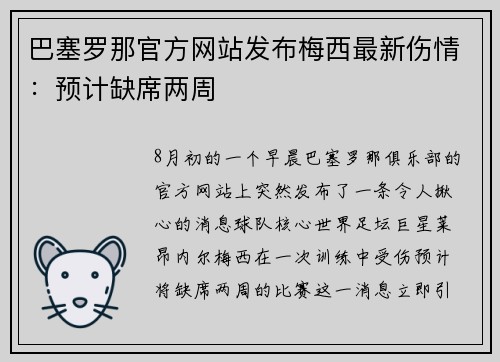 巴塞罗那官方网站发布梅西最新伤情：预计缺席两周