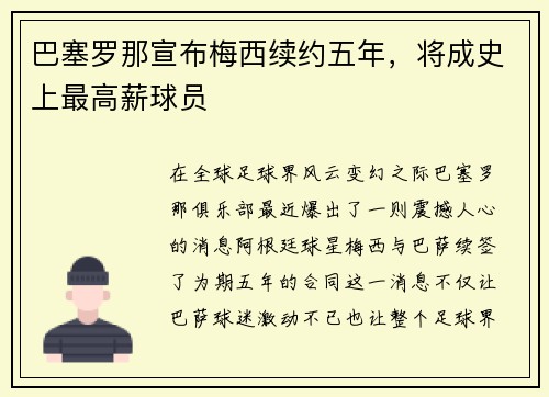 巴塞罗那宣布梅西续约五年，将成史上最高薪球员