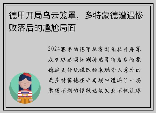 德甲开局乌云笼罩，多特蒙德遭遇惨败落后的尴尬局面