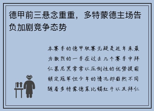 德甲前三悬念重重，多特蒙德主场告负加剧竞争态势