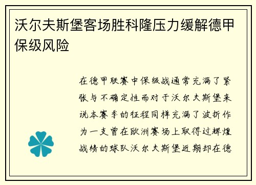 沃尔夫斯堡客场胜科隆压力缓解德甲保级风险