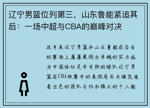 辽宁男篮位列第三，山东鲁能紧追其后：一场中超与CBA的巅峰对决