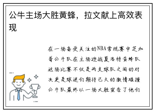 公牛主场大胜黄蜂，拉文献上高效表现