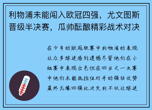 利物浦未能闯入欧冠四强，尤文图斯晋级半决赛，瓜帅酝酿精彩战术对决
