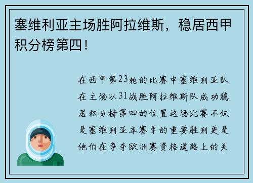 塞维利亚主场胜阿拉维斯，稳居西甲积分榜第四！