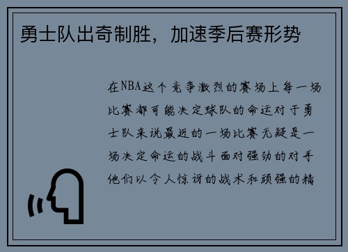 勇士队出奇制胜，加速季后赛形势
