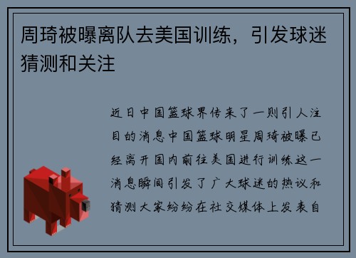周琦被曝离队去美国训练，引发球迷猜测和关注