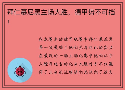 拜仁慕尼黑主场大胜，德甲势不可挡！