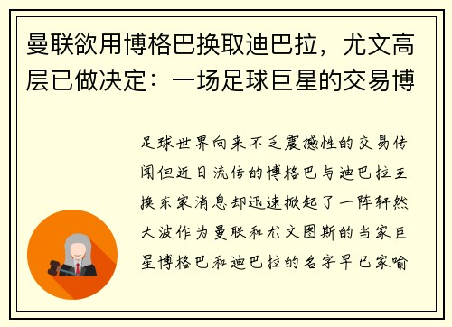 曼联欲用博格巴换取迪巴拉，尤文高层已做决定：一场足球巨星的交易博弈