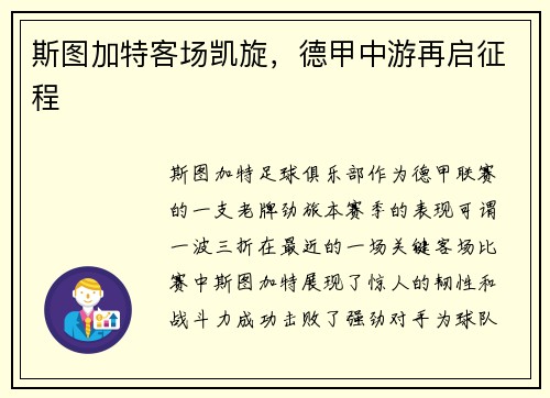 斯图加特客场凯旋，德甲中游再启征程