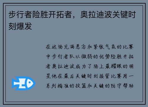 步行者险胜开拓者，奥拉迪波关键时刻爆发