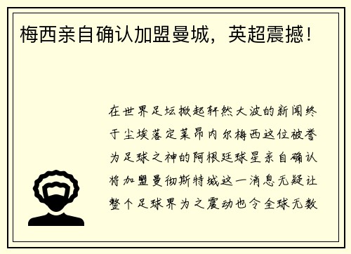 梅西亲自确认加盟曼城，英超震撼！