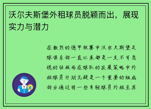 沃尔夫斯堡外租球员脱颖而出，展现实力与潜力