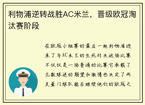 利物浦逆转战胜AC米兰，晋级欧冠淘汰赛阶段