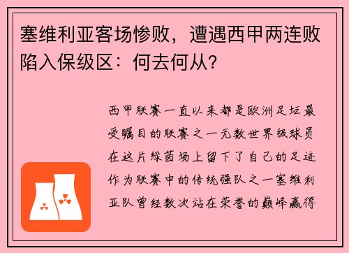 塞维利亚客场惨败，遭遇西甲两连败陷入保级区：何去何从？