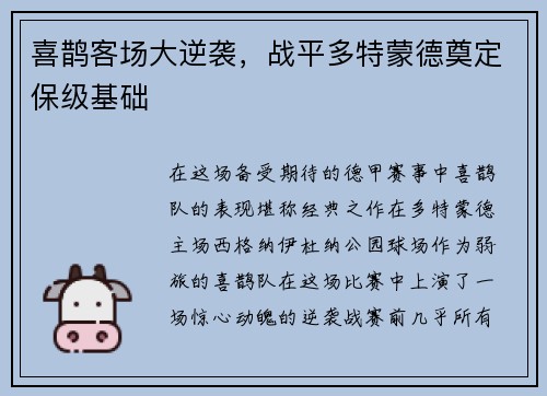 喜鹊客场大逆袭，战平多特蒙德奠定保级基础