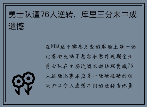 勇士队遭76人逆转，库里三分未中成遗憾