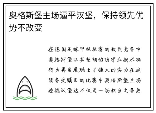 奥格斯堡主场逼平汉堡，保持领先优势不改变