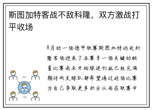 斯图加特客战不敌科隆，双方激战打平收场